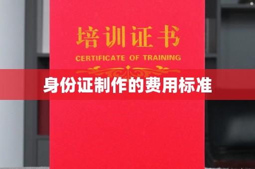 青山身份证制作的费用标准